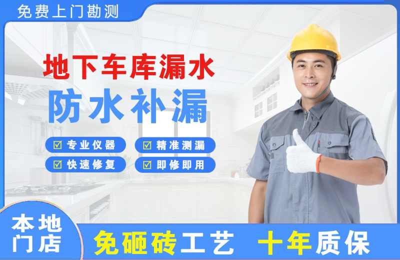 芷江地下车库漏水维修
